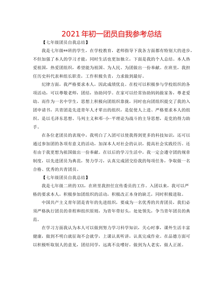 2021年初一团员自我参考总结_第1页