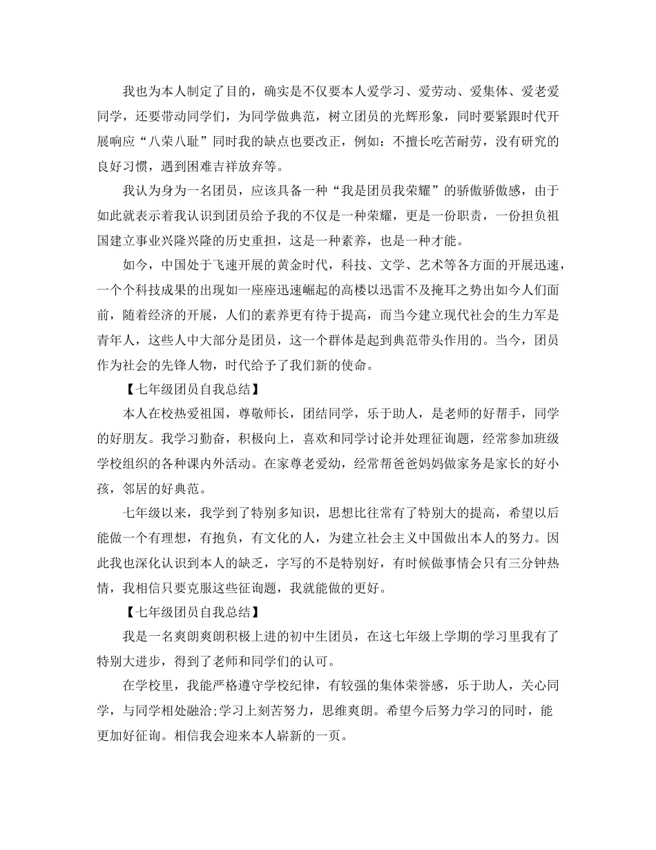 2021年初一团员自我参考总结_第2页