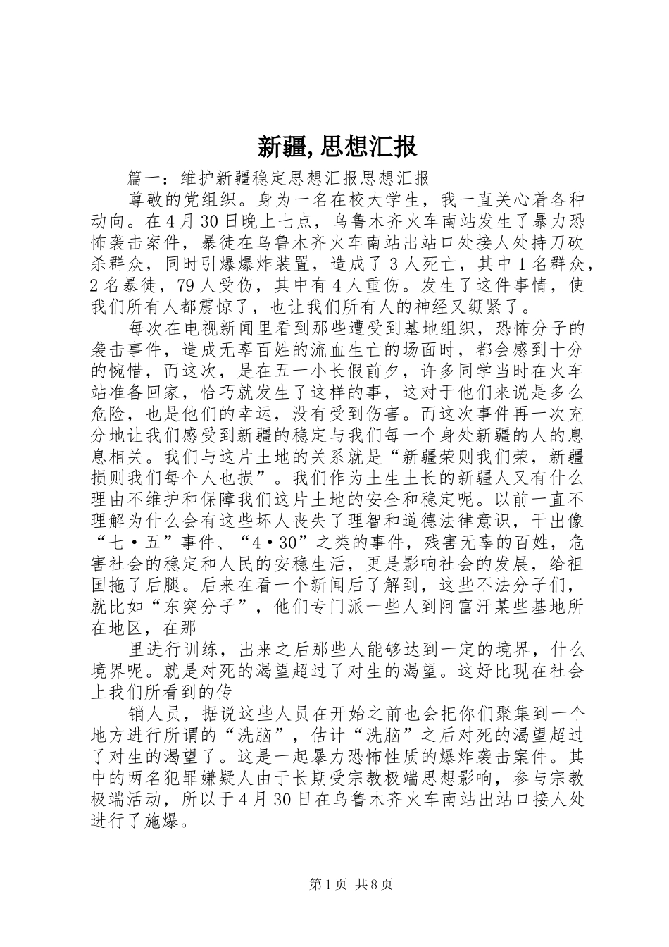 新疆,思想汇报_第1页