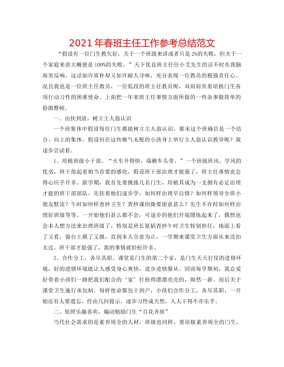 2021年春班主任工作参考总结范文_第1页