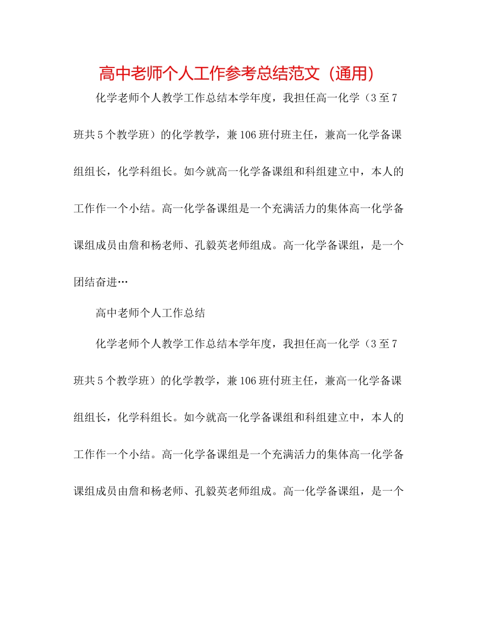 高中老师个人工作参考总结范文（通用）_第1页