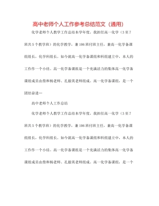 高中老师个人工作参考总结范文（通用）