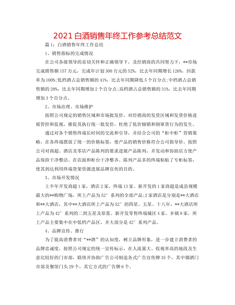 白酒销售年终工作参考总结范文_第1页