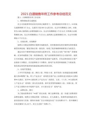白酒销售年终工作参考总结范文