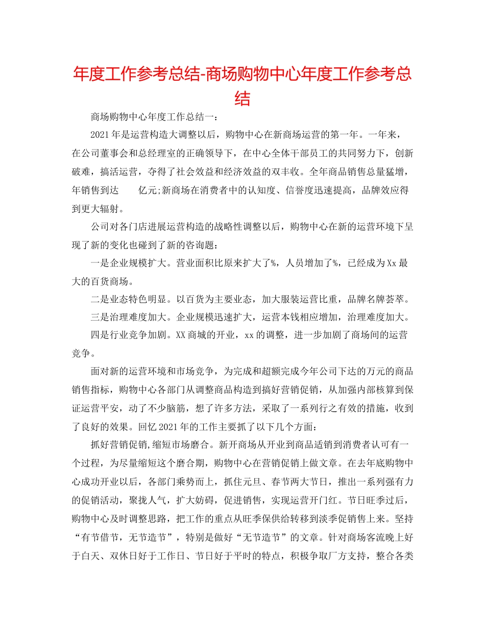 2021年度工作参考总结商场购物中心年度工作参考总结_第1页