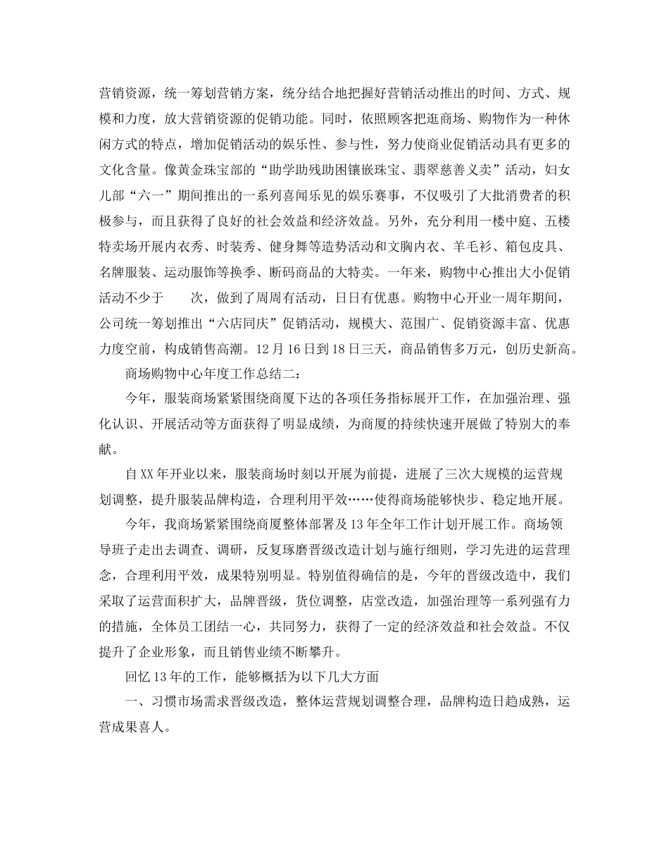 2021年度工作参考总结商场购物中心年度工作参考总结_第2页