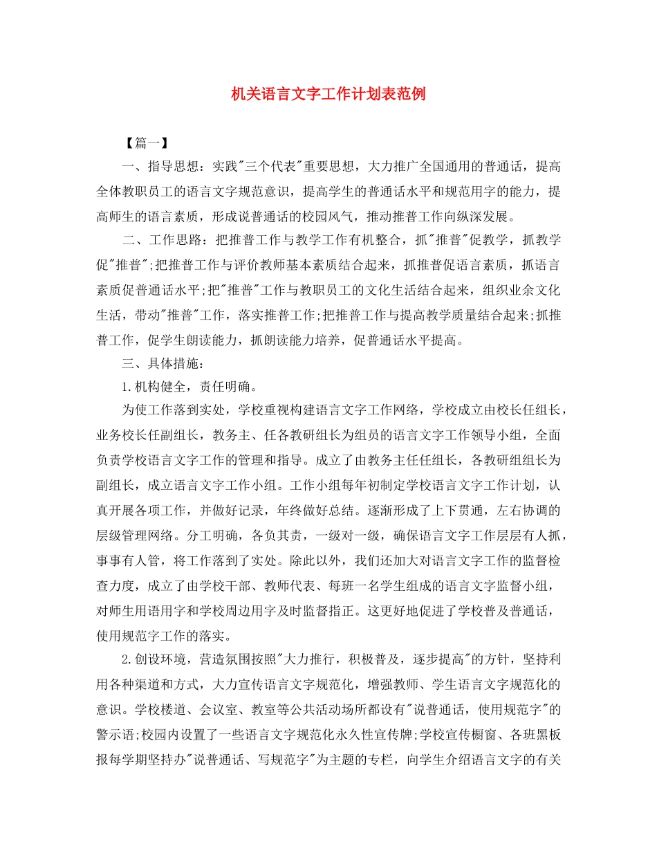 机关语言文字工作计划表范例 _第1页