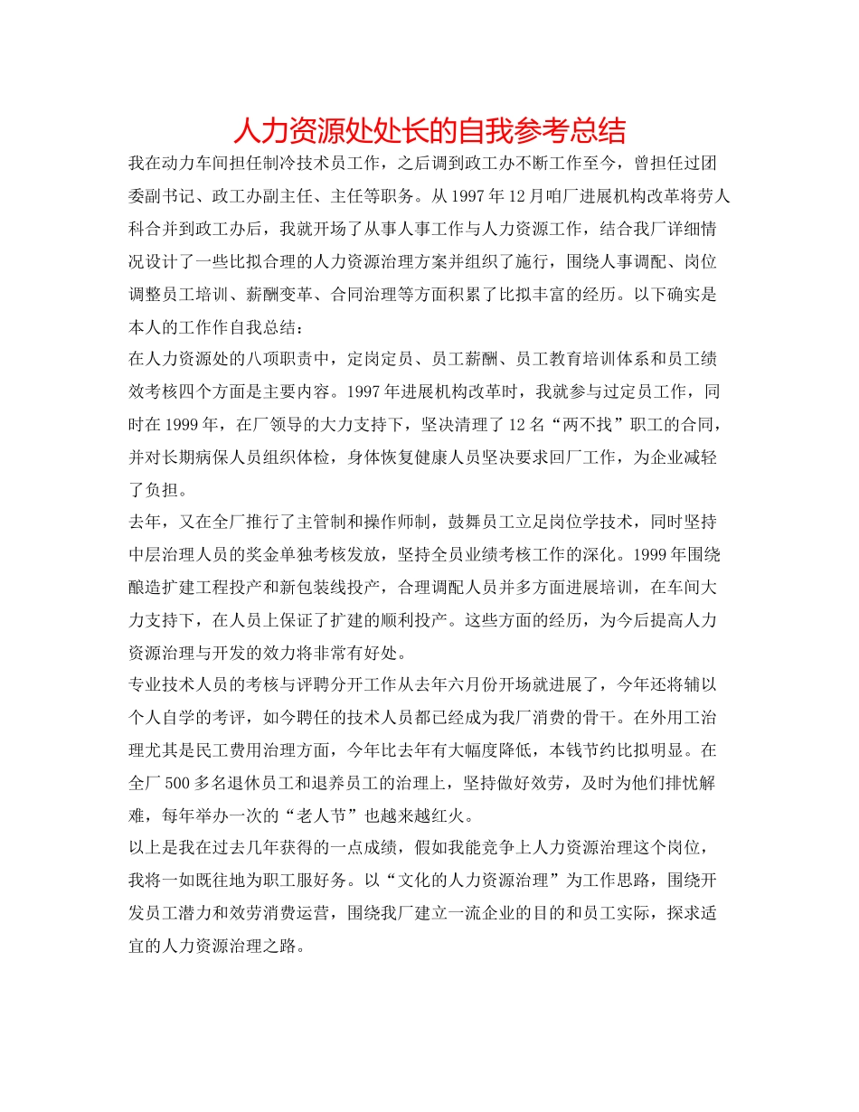 人力资源处处长的自我参考总结_第1页