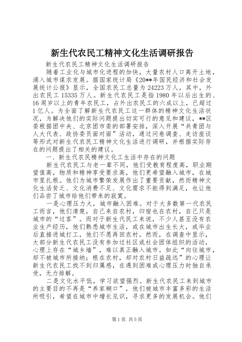 新生代农民工精神文化生活调研报告_第1页