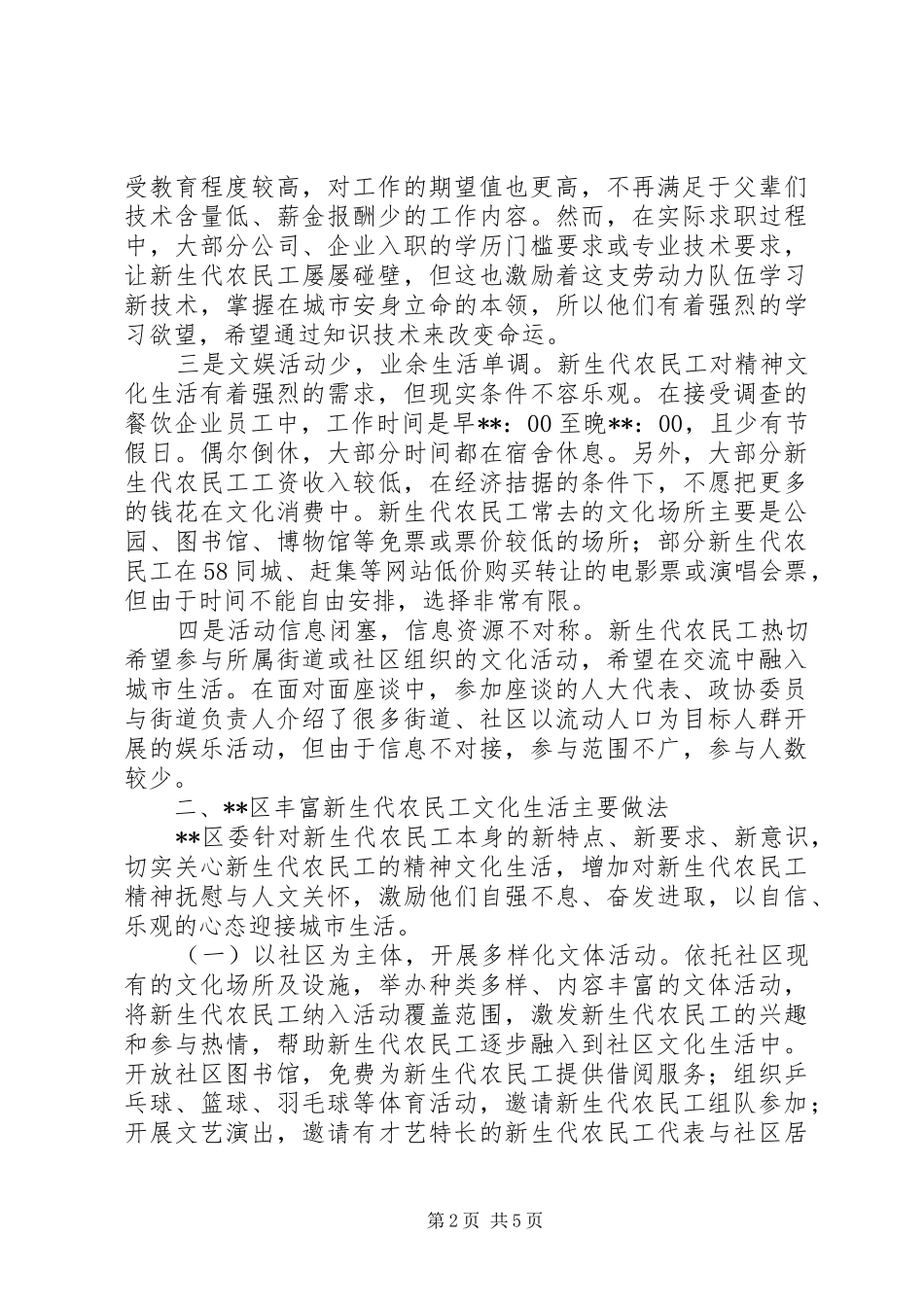 新生代农民工精神文化生活调研报告_第2页
