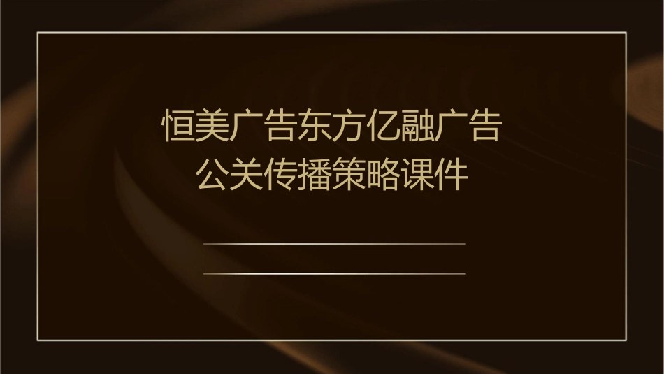 恒美广告东方亿融广告公关传播策略课件_第1页