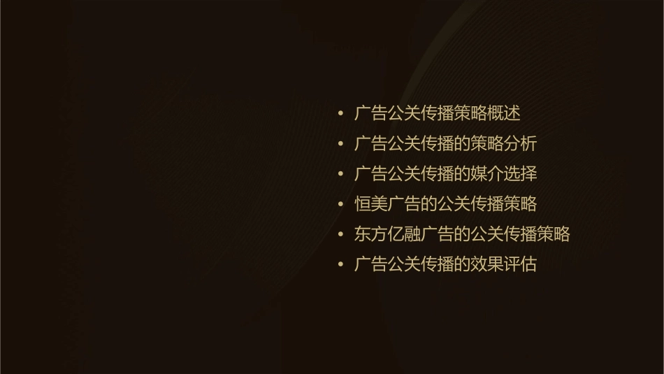恒美广告东方亿融广告公关传播策略课件_第2页