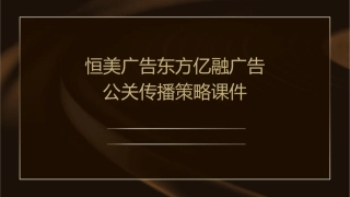 恒美广告东方亿融广告公关传播策略课件