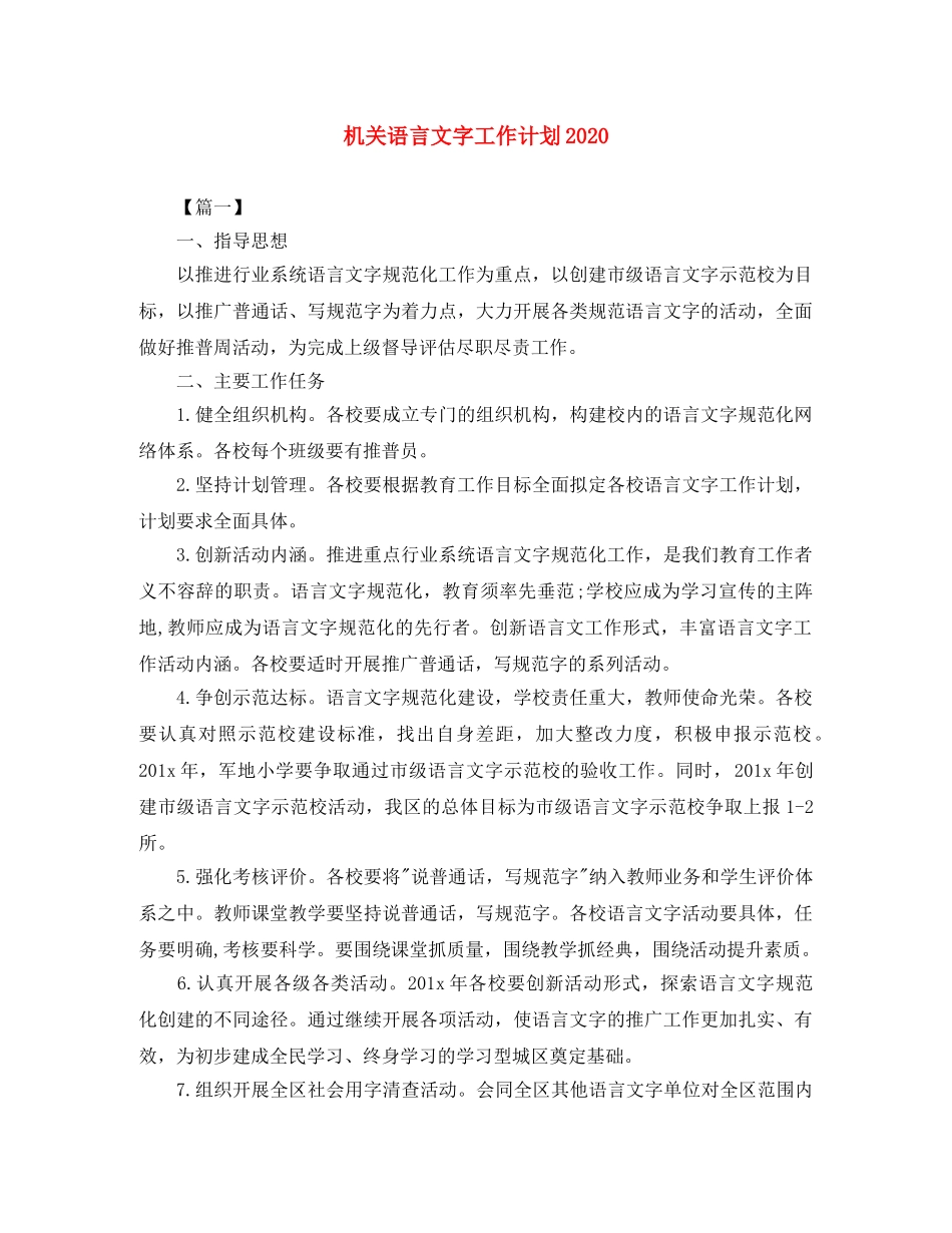 机关语言文字工作计划2020 _第1页