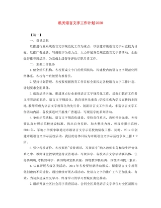 机关语言文字工作计划2020 