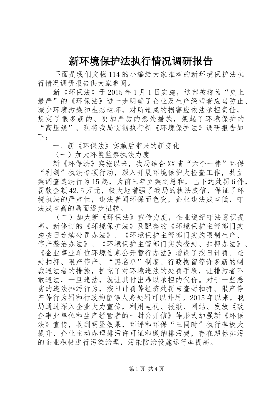 新环境保护法执行情况调研报告_第1页