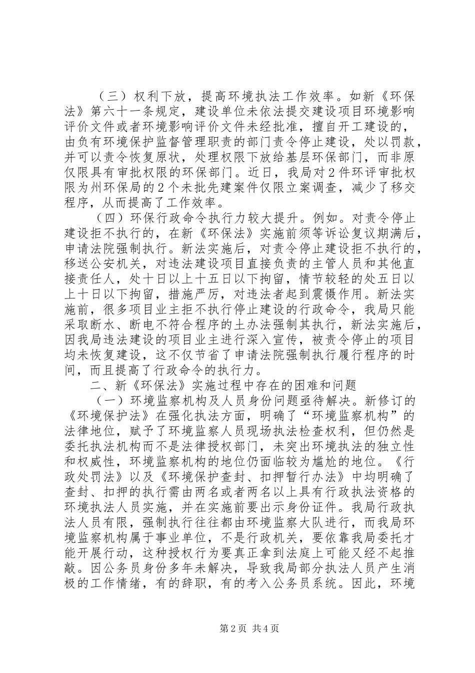 新环境保护法执行情况调研报告_第2页