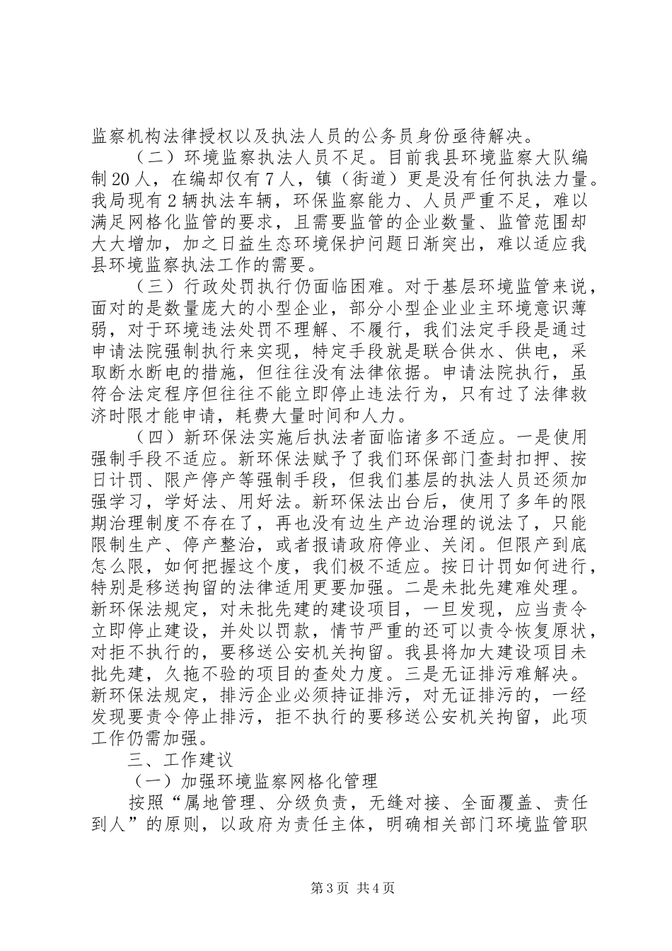 新环境保护法执行情况调研报告_第3页