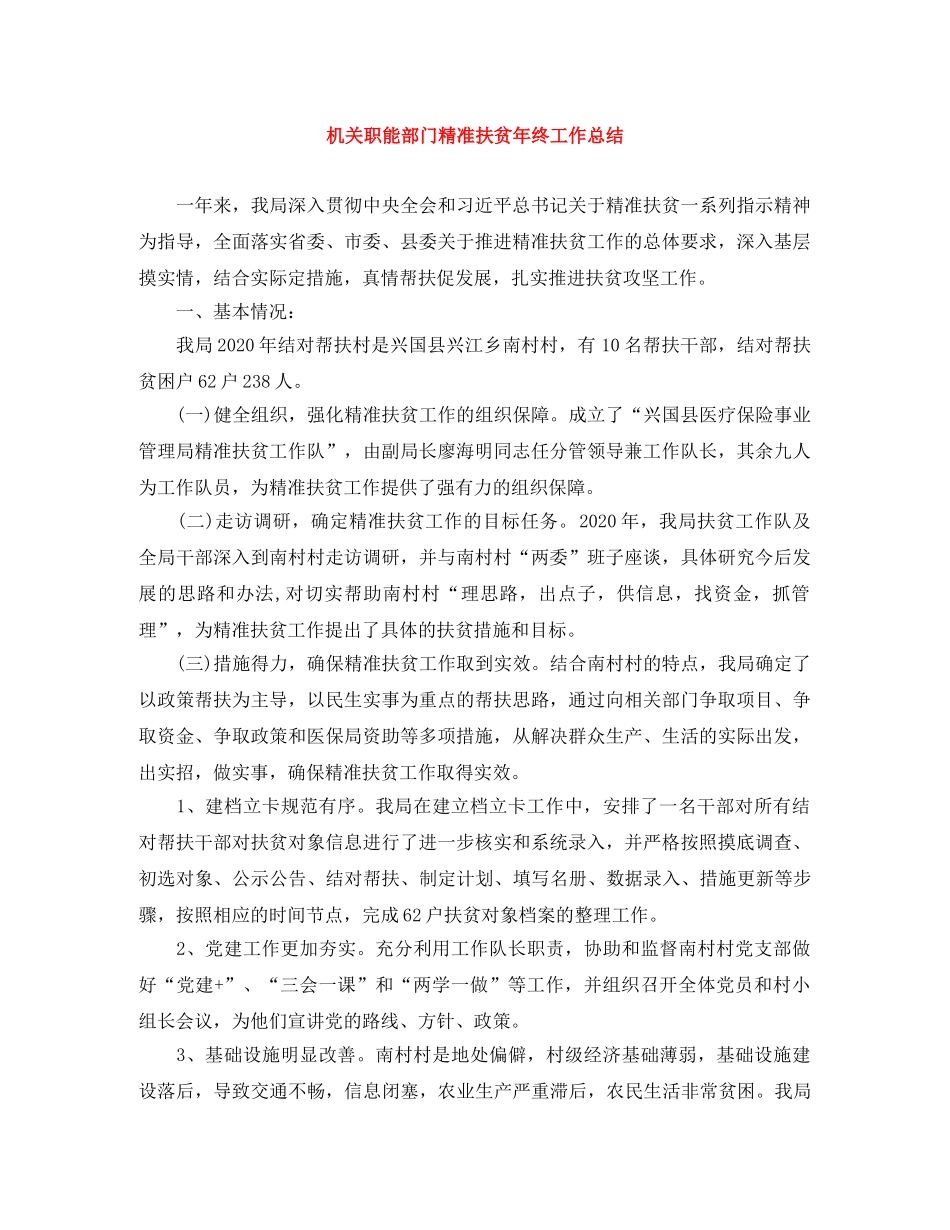 机关职能部门精准扶贫年终工作总结 _第1页