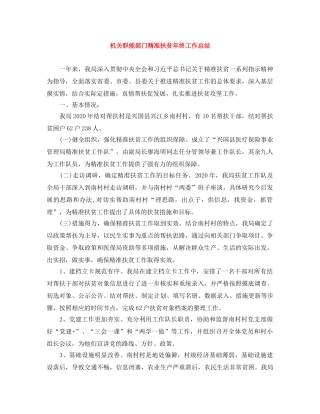 机关职能部门精准扶贫年终工作总结 