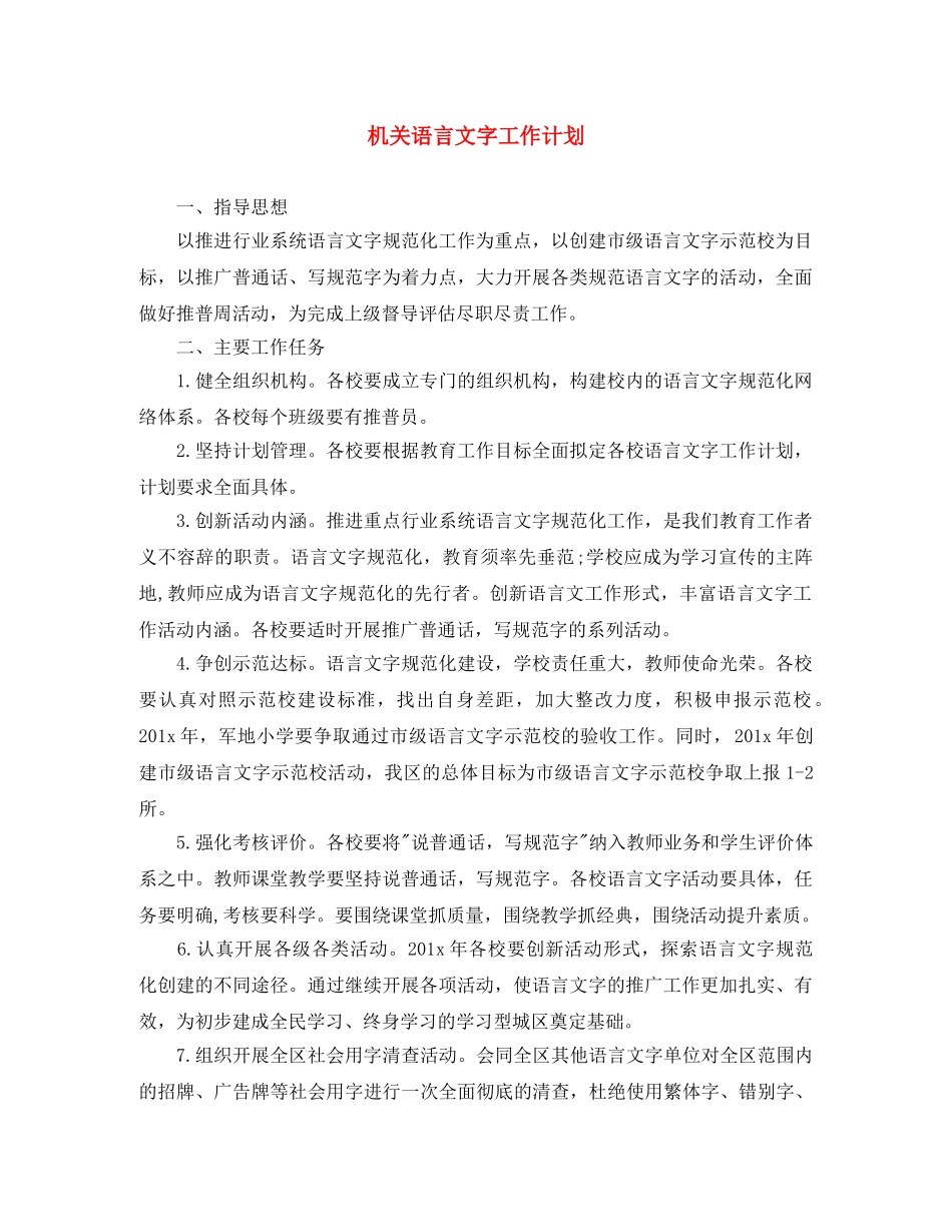 机关语言文字工作计划 _第1页