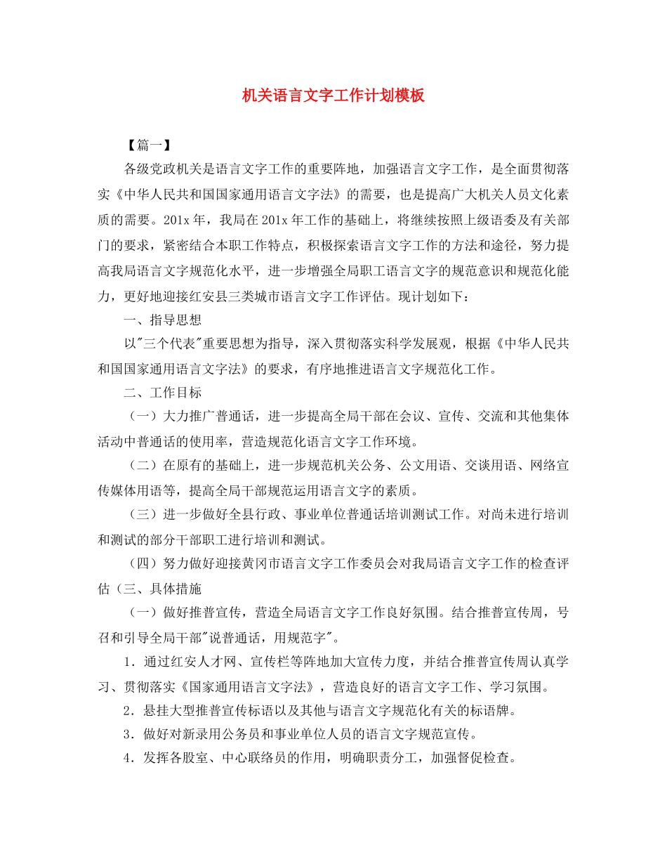 机关语言文字工作计划模板 _第1页