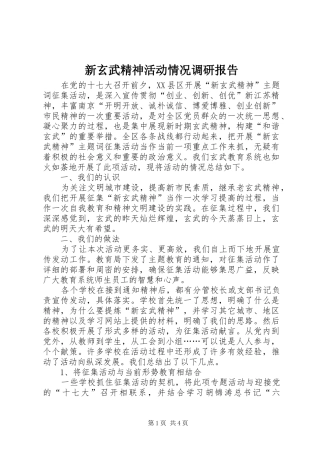 新玄武精神活动情况调研报告