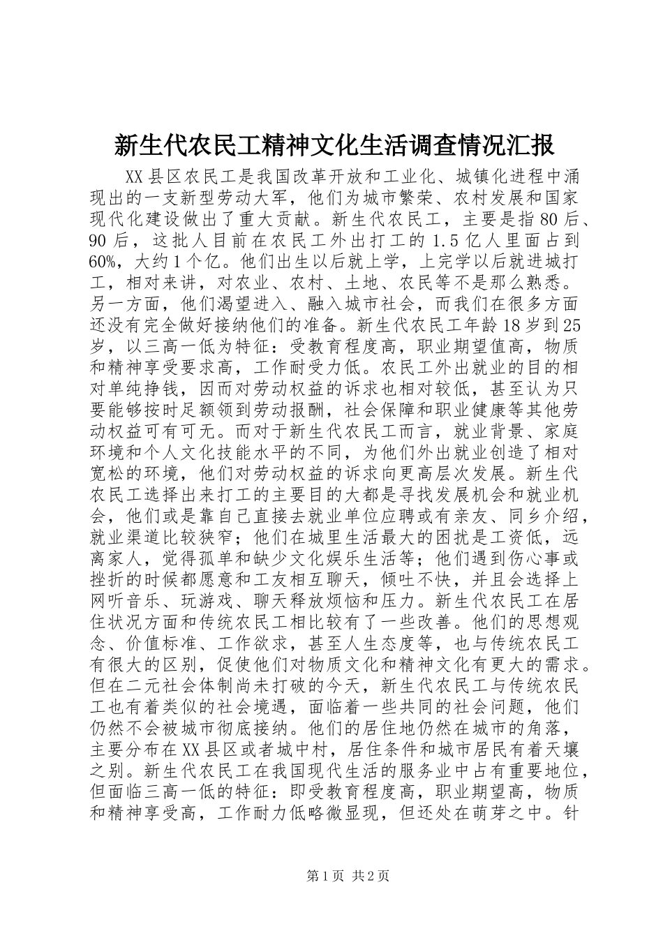 新生代农民工精神文化生活调查情况汇报_第1页