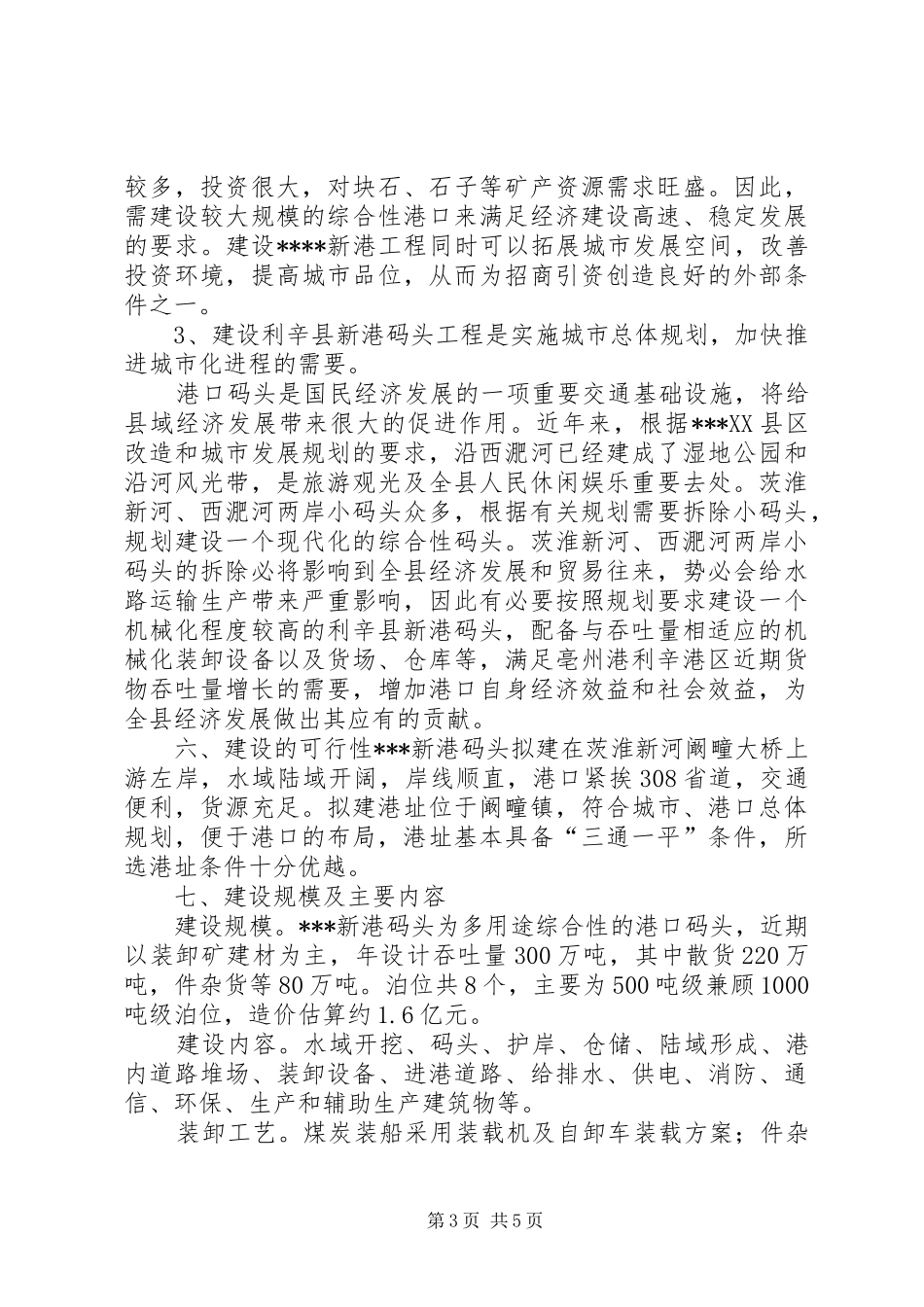 新港口码头建设项目报告_第3页