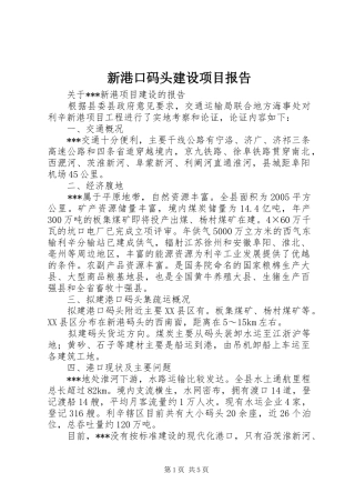 新港口码头建设项目报告