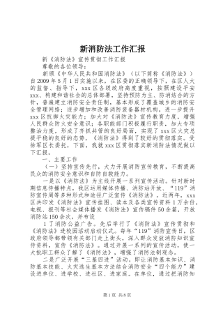 新消防法工作汇报