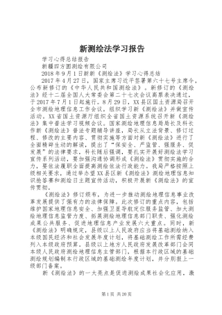 新测绘法学习报告