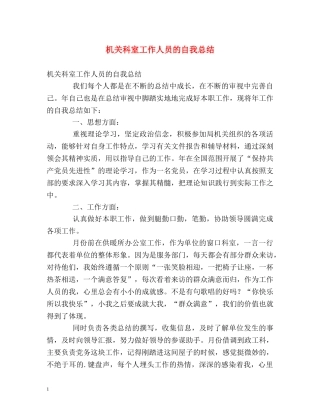 机关科室工作人员的自我总结 
