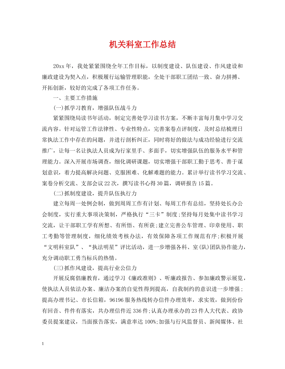 机关科室工作总结 _第1页