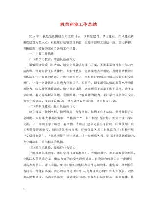 机关科室工作总结 