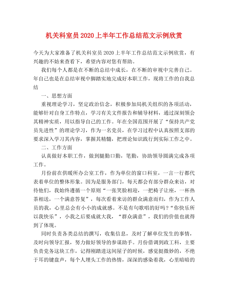 机关科室员2020上半年工作总结范文示例欣赏 _第1页