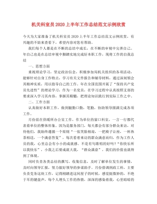 机关科室员2020上半年工作总结范文示例欣赏 