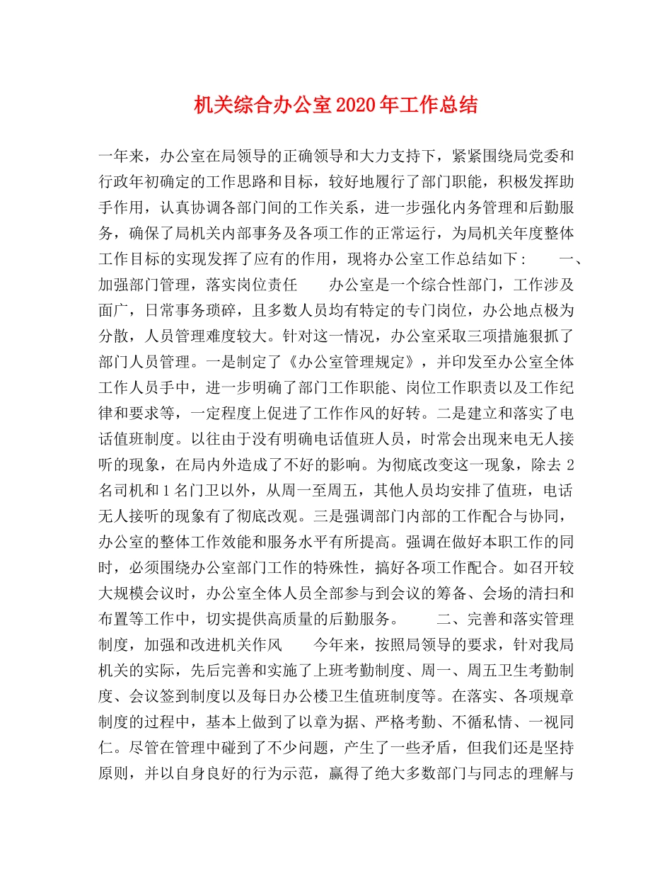 机关综合办公室2020年工作总结 _第1页