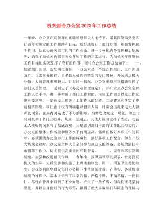 机关综合办公室2020年工作总结 