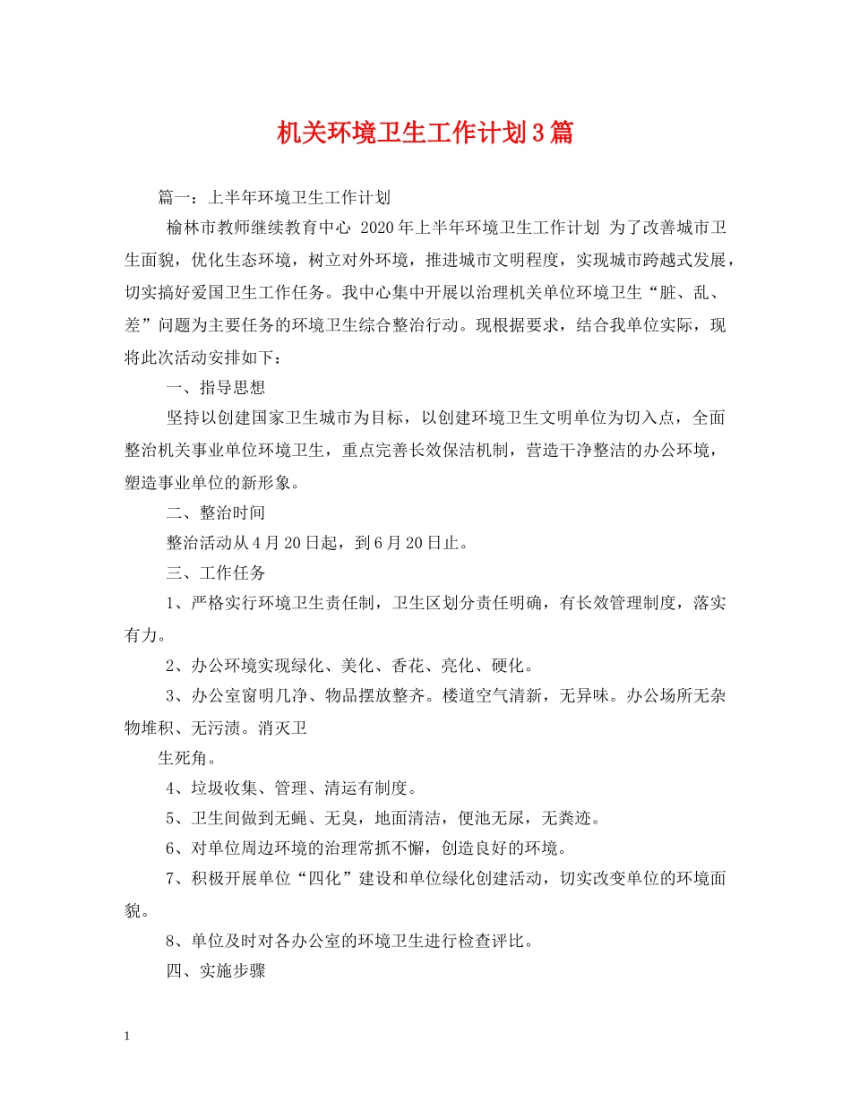 机关环境卫生工作计划3篇 _第1页