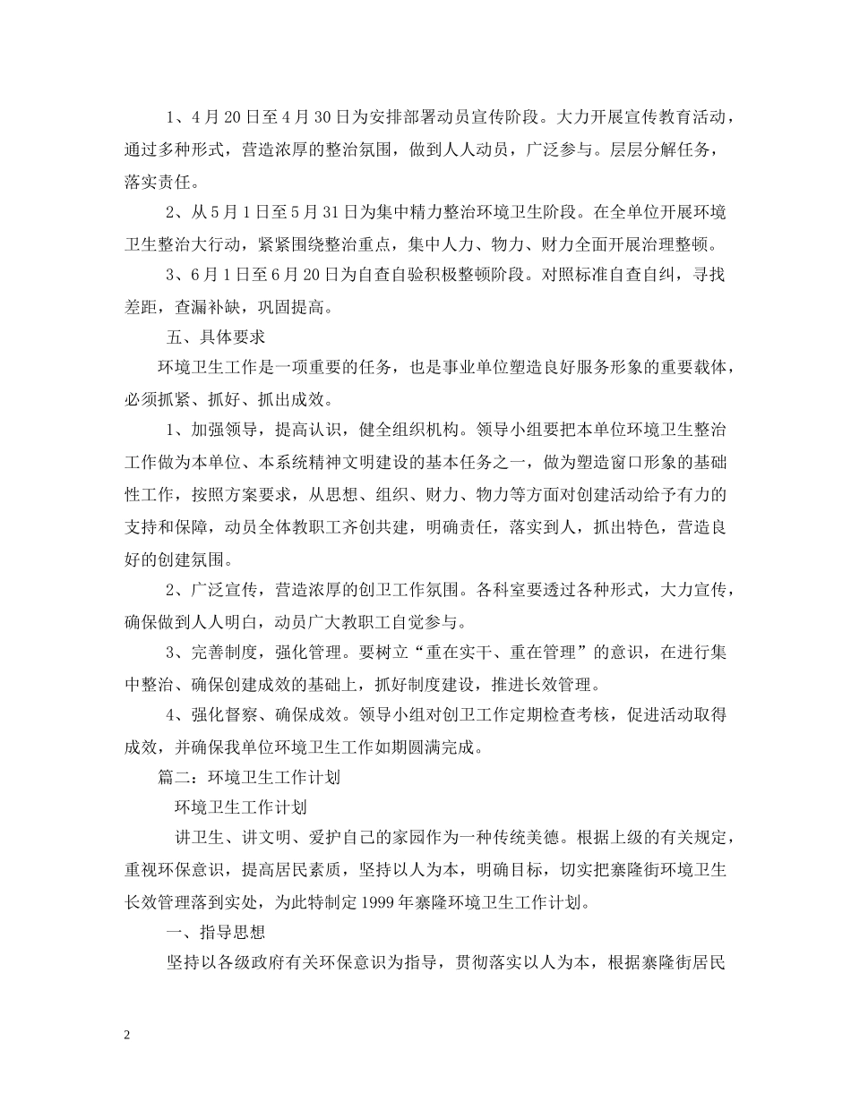 机关环境卫生工作计划3篇 _第2页