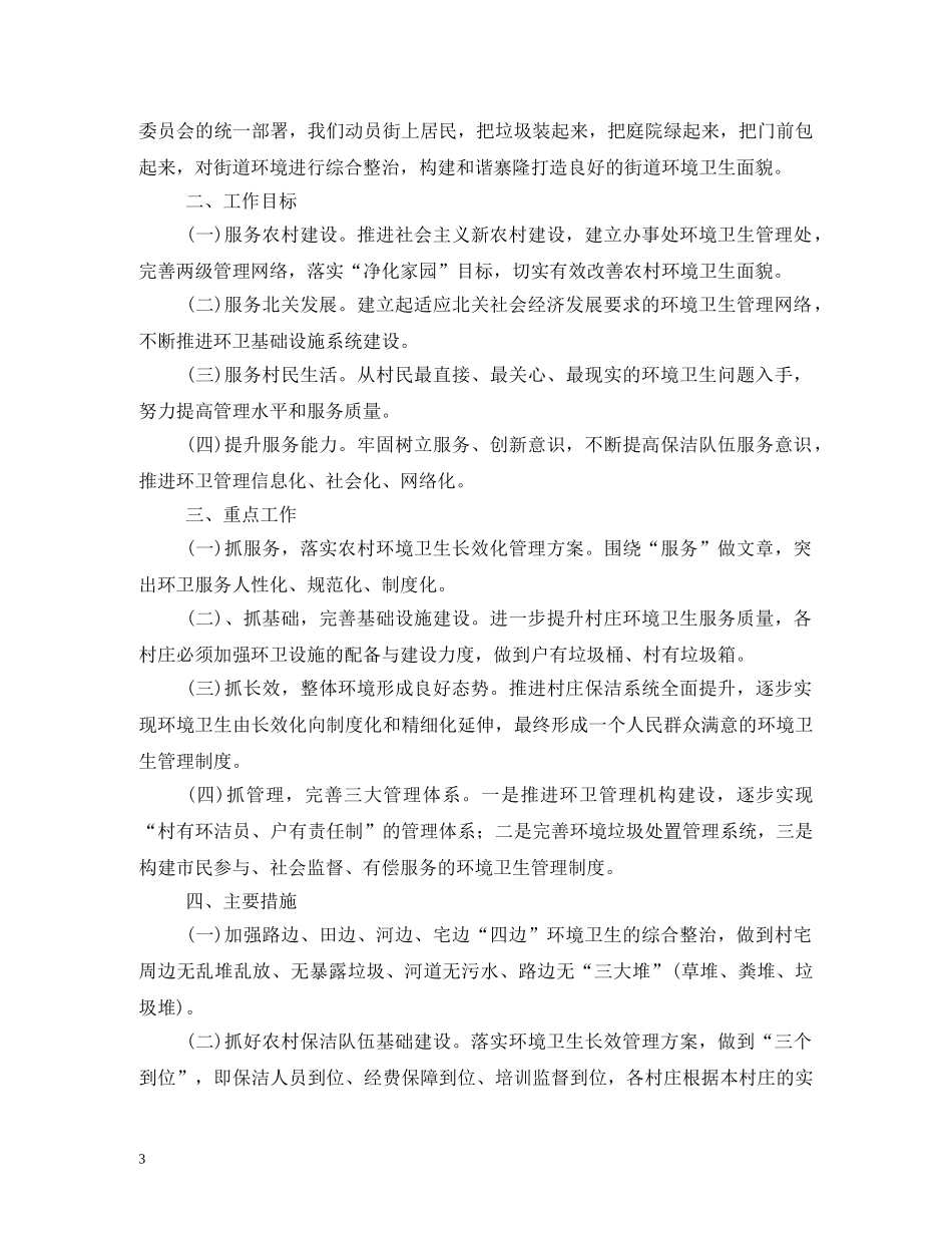 机关环境卫生工作计划3篇 _第3页