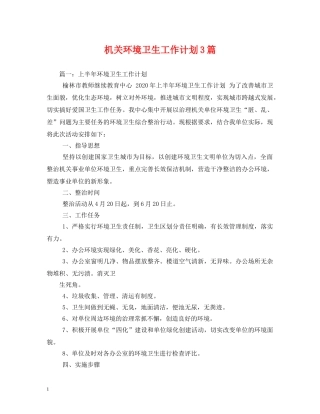 机关环境卫生工作计划3篇 