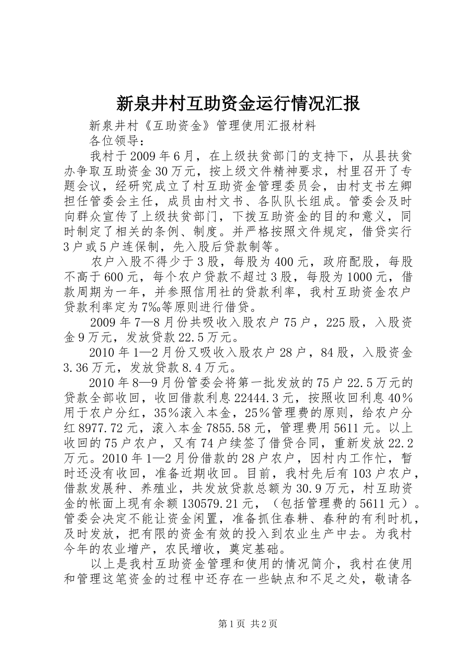 新泉井村互助资金运行情况汇报_第1页