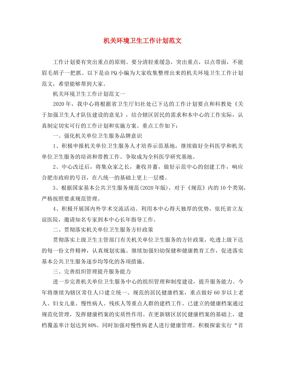 机关环境卫生工作计划范文 _第1页