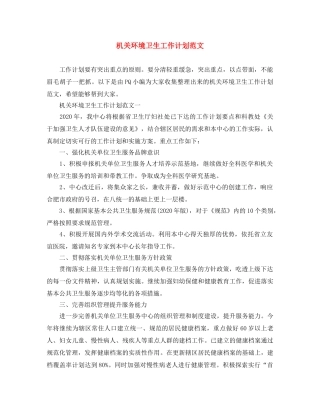 机关环境卫生工作计划范文 
