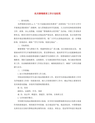 机关禁毒教育工作计划结尾 