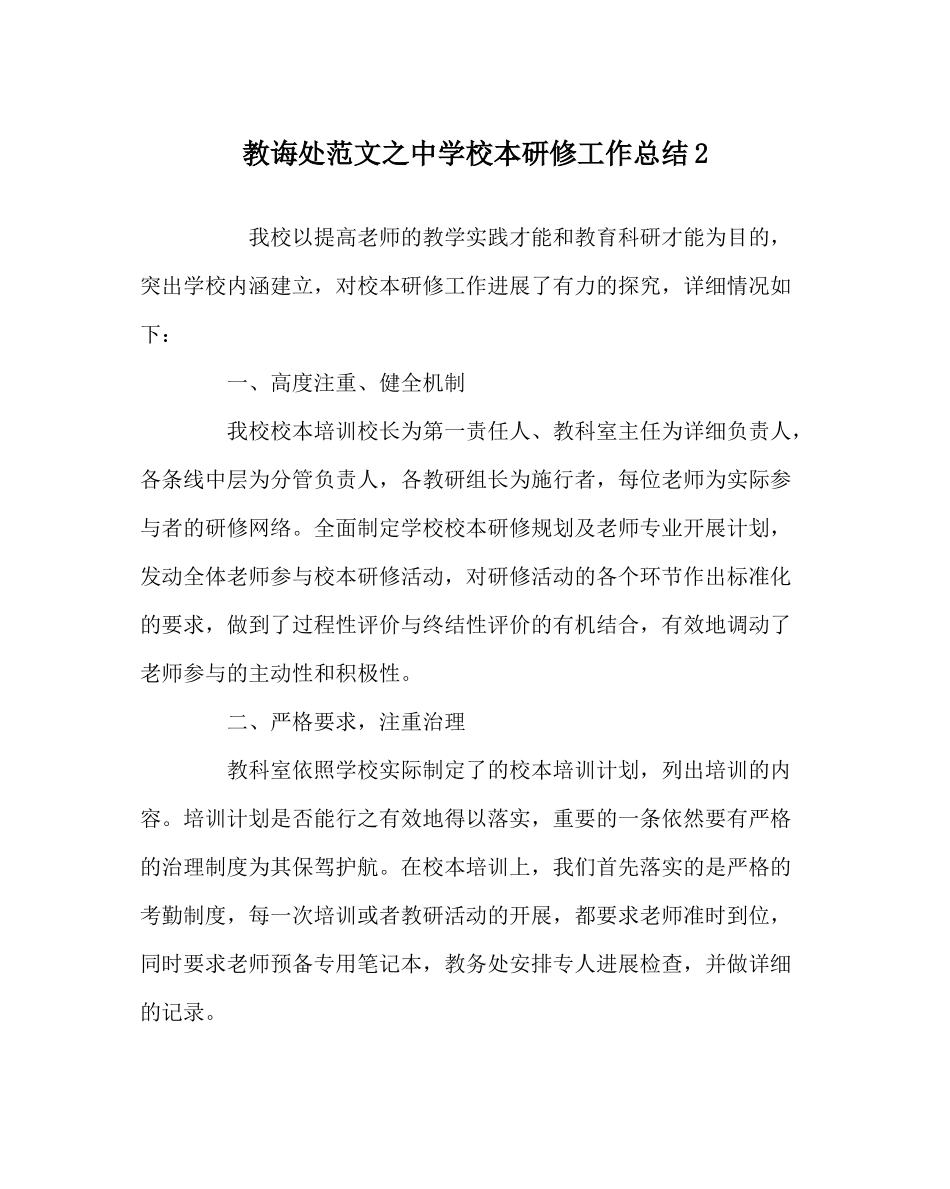 教导处范文校本研修工作总结2_第1页