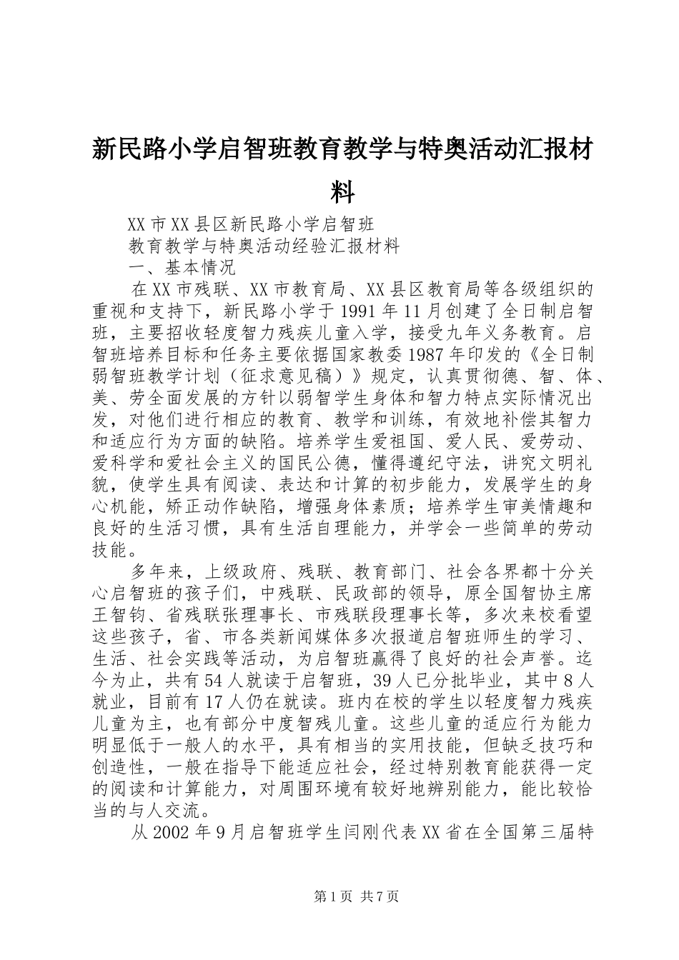 新民路小学启智班教育教学与特奥活动汇报材料_第1页