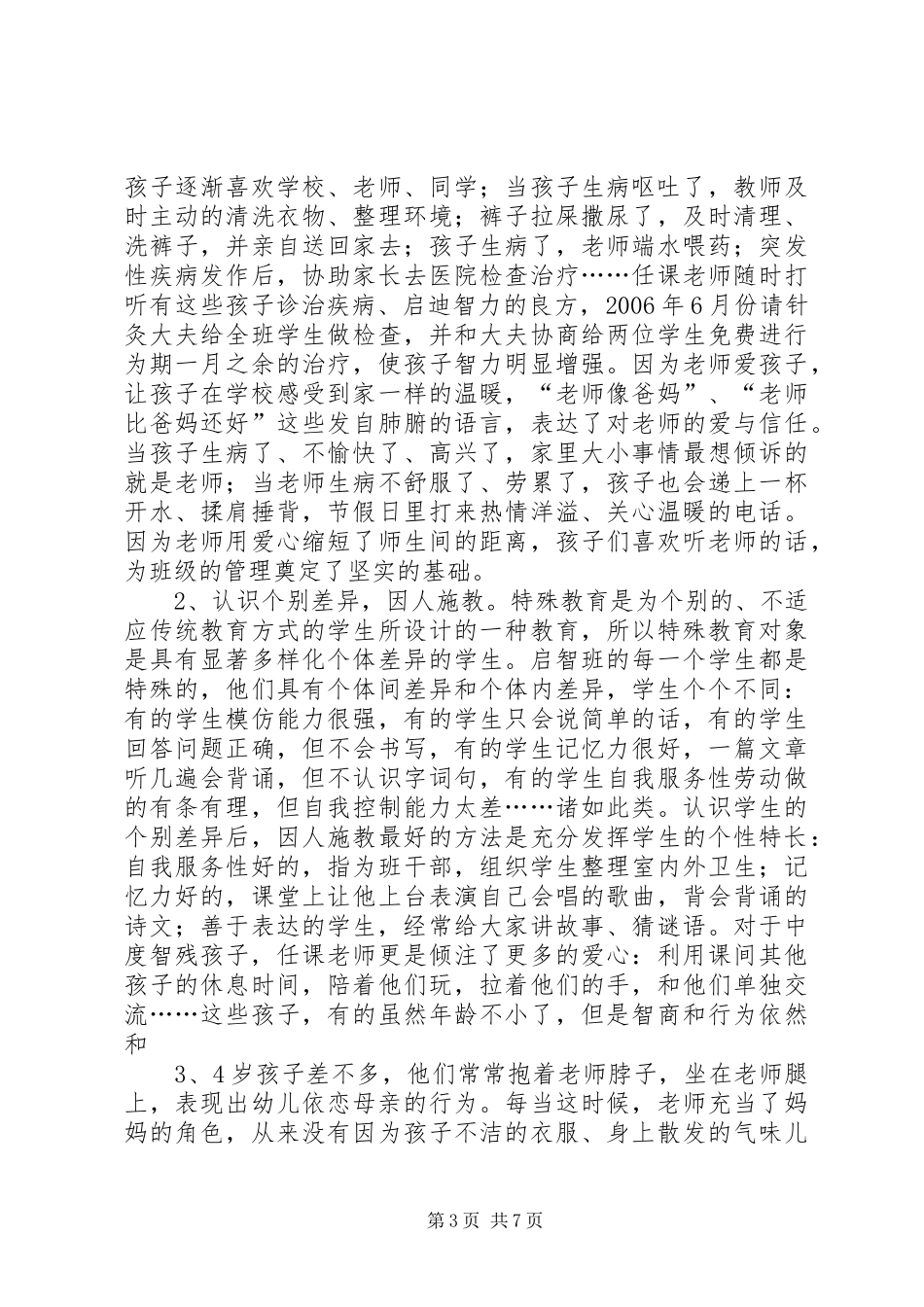 新民路小学启智班教育教学与特奥活动汇报材料_第3页